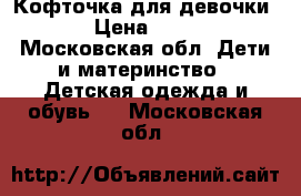 Кофточка для девочки  › Цена ­ 450 - Московская обл. Дети и материнство » Детская одежда и обувь   . Московская обл.